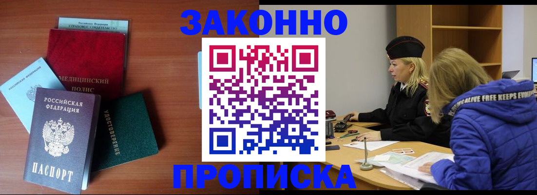 прописка для работы в Никольске