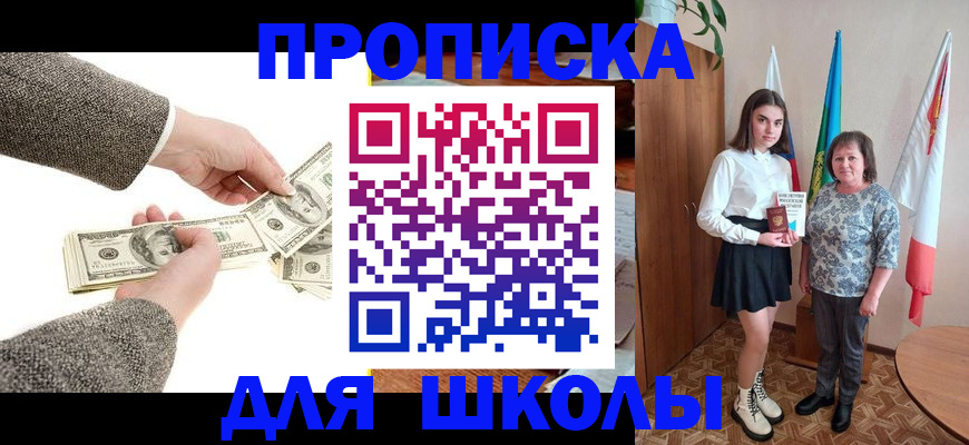 временная регистрация для школы в Никольске